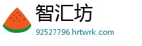 智汇坊